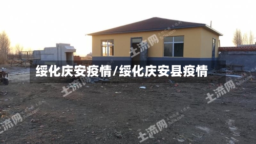 绥化庆安疫情/绥化庆安县疫情