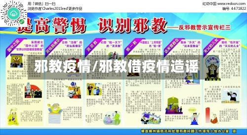 邪教疫情/邪教借疫情造谣