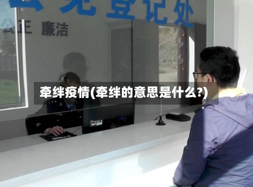 牵绊疫情(牵绊的意思是什么?)