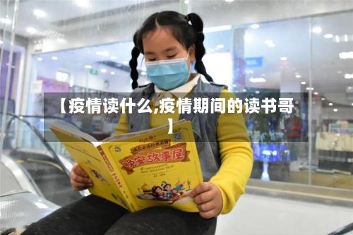 【疫情读什么,疫情期间的读书哥】