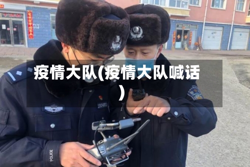 疫情大队(疫情大队喊话)
