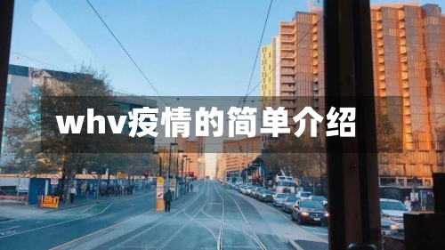 whv疫情的简单介绍