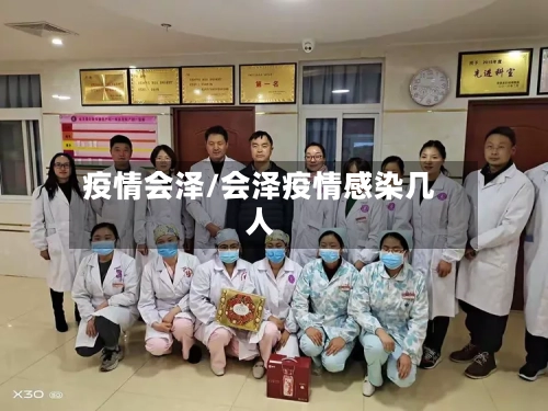 疫情会泽/会泽疫情感染几人
