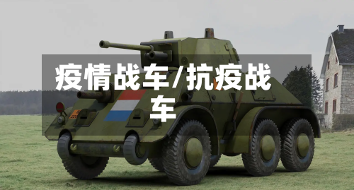 疫情战车/抗疫战车
