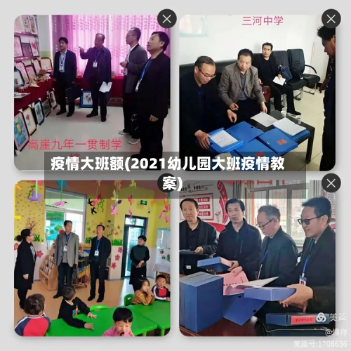 疫情大班额(2021幼儿园大班疫情教案)