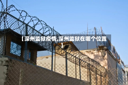 【深州监狱疫情,深州监狱在哪个位置】