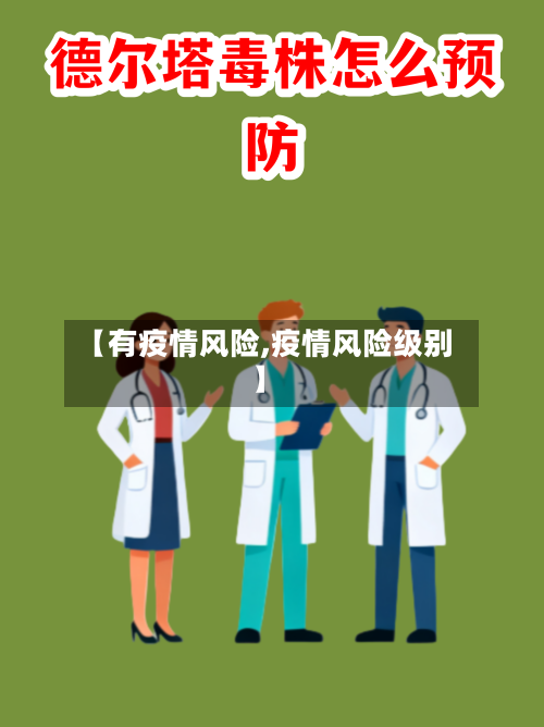 【有疫情风险,疫情风险级别】