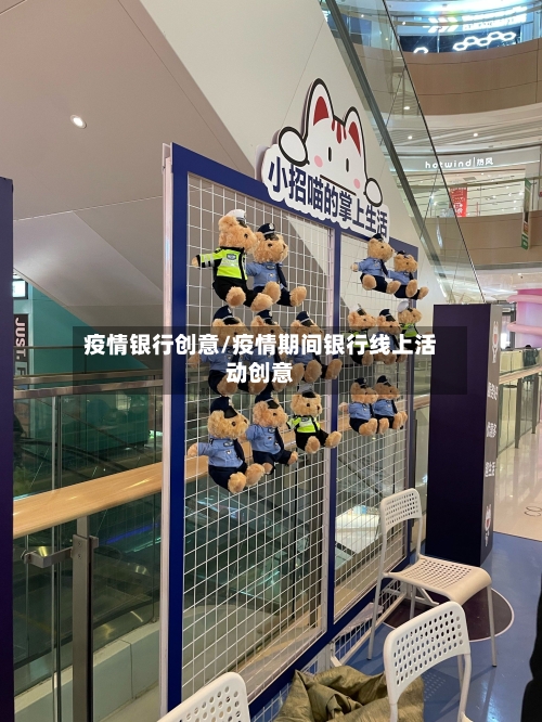疫情银行创意/疫情期间银行线上活动创意