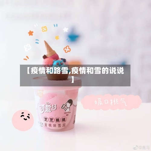 【疫情和路雪,疫情和雪的说说】