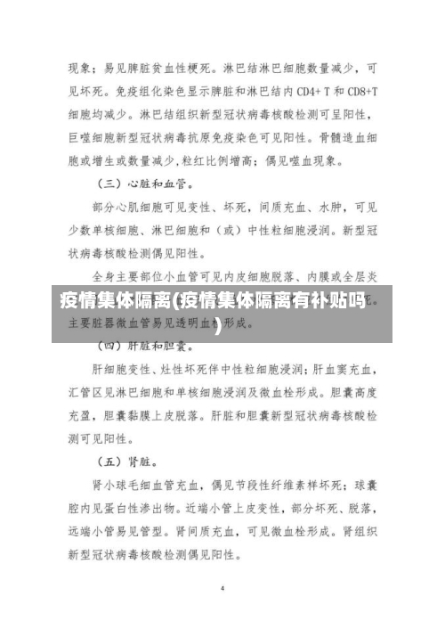 疫情集体隔离(疫情集体隔离有补贴吗)