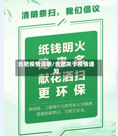 合肥疫情清明/合肥关于疫情通知
