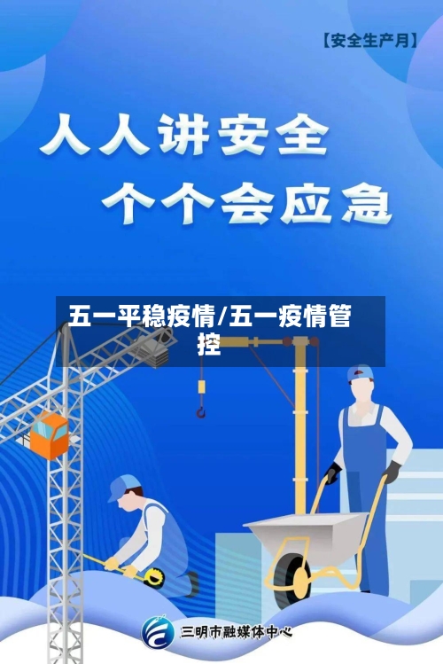 五一平稳疫情/五一疫情管控