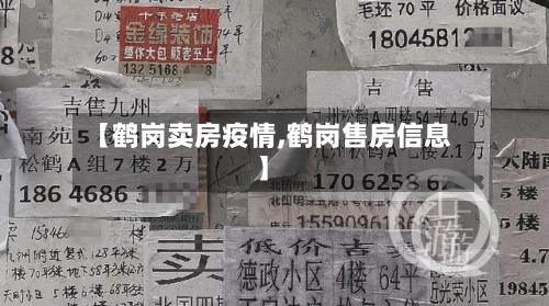【鹤岗卖房疫情,鹤岗售房信息】