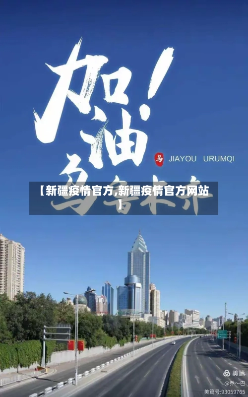 【新疆疫情官方,新疆疫情官方网站】