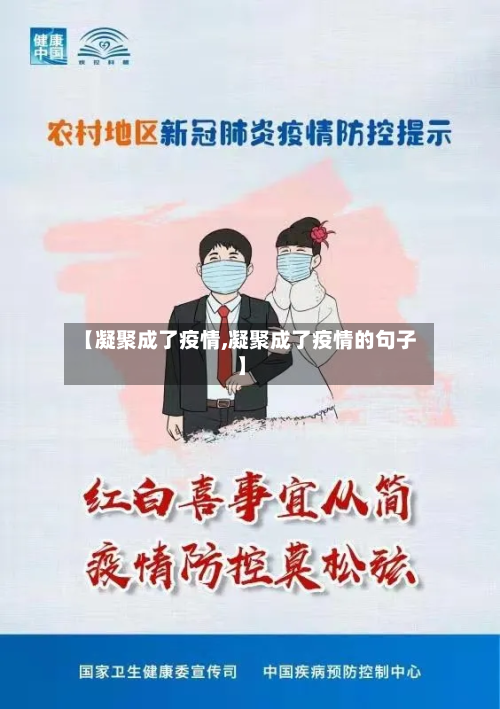【凝聚成了疫情,凝聚成了疫情的句子】