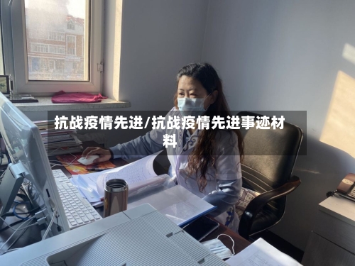 抗战疫情先进/抗战疫情先进事迹材料