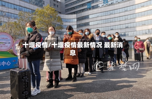 十堰疫情/十堰疫情最新情况 最新消息