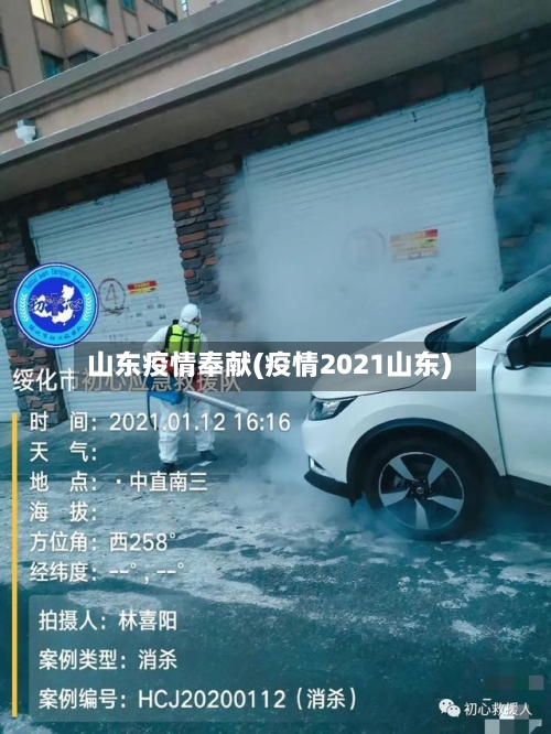 山东疫情奉献(疫情2021山东)
