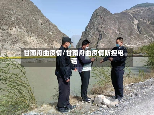 甘南舟曲疫情/甘南舟曲疫情防控电话