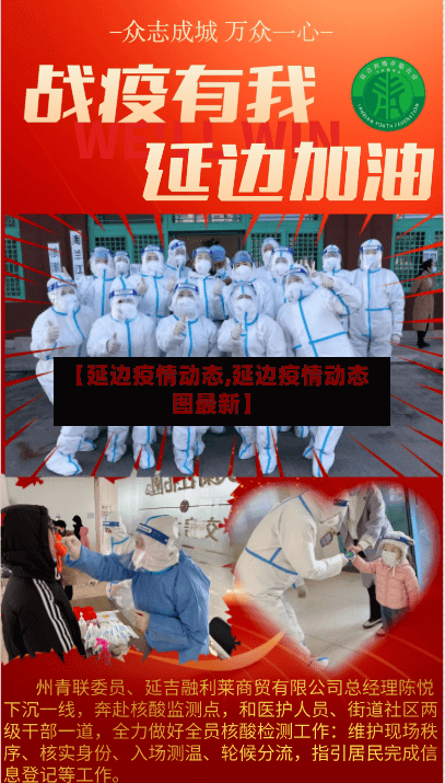 【延边疫情动态,延边疫情动态图最新】