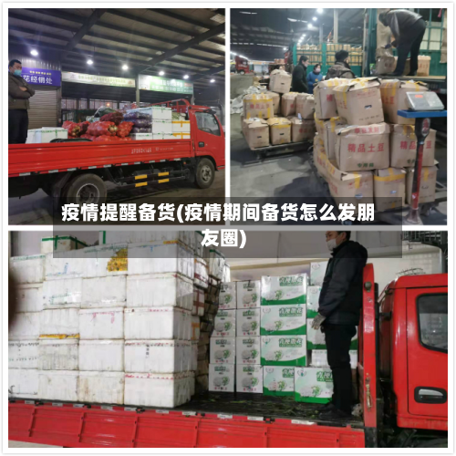 疫情提醒备货(疫情期间备货怎么发朋友圈)