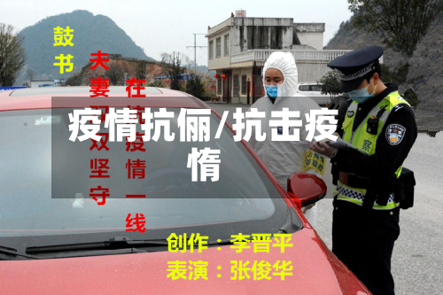 疫情抗俪/抗击疫惰