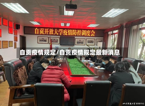 自贡疫情规定/自贡疫情规定最新消息