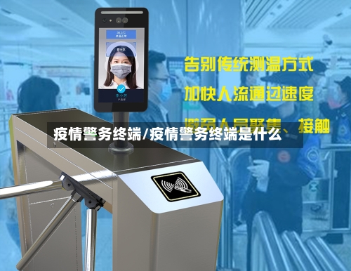 疫情警务终端/疫情警务终端是什么