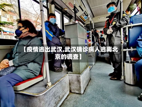 【疫情逃出武汉,武汉确诊病人逃离北京的调查】
