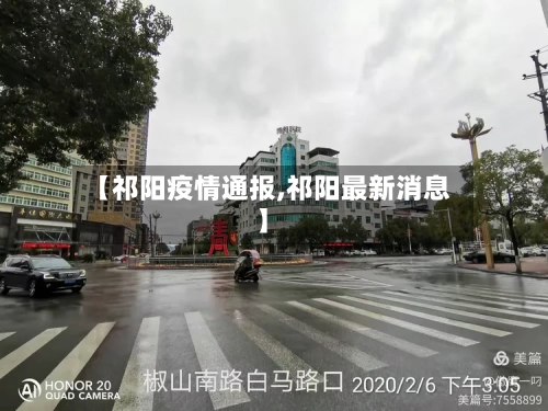 【祁阳疫情通报,祁阳最新消息】