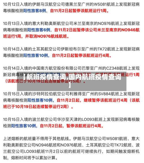 【航班疫情查询,国内航班疫情查询】
