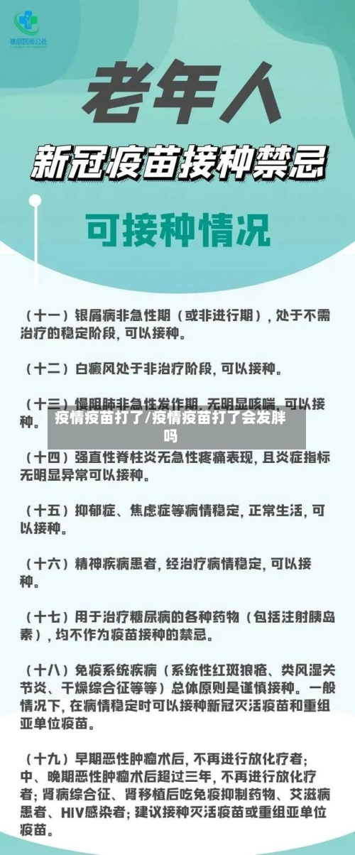 疫情疫苗打了/疫情疫苗打了会发胖吗