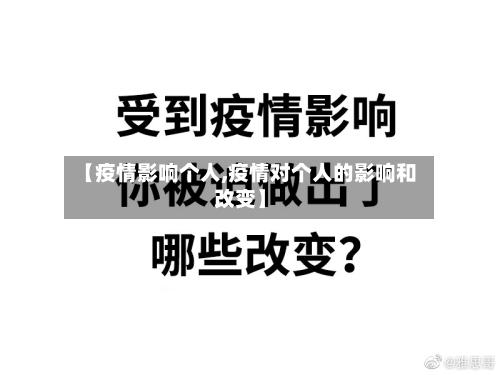 【疫情影响个人,疫情对个人的影响和改变】