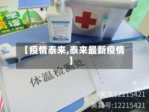 【疫情泰来,泰来最新疫情】
