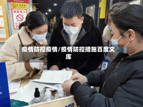 疫情防控疫情/疫情防控措施百度文库