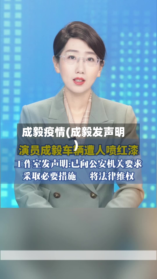 成毅疫情(成毅发声明)