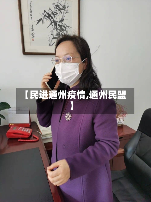 【民进通州疫情,通州民盟】