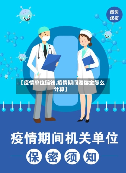 【疫情单位赔钱,疫情期间赔偿金怎么计算】