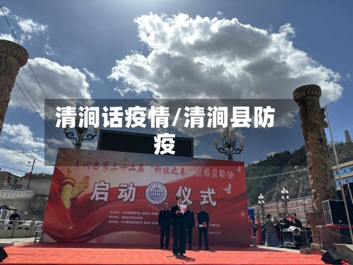 清涧话疫情/清涧县防疫