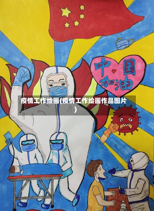 疫情工作绘画(疫情工作绘画作品图片)