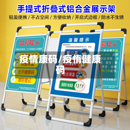 疫情康码/疫惰健康码