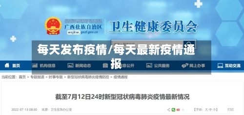 每天发布疫情/每天最新疫情通报