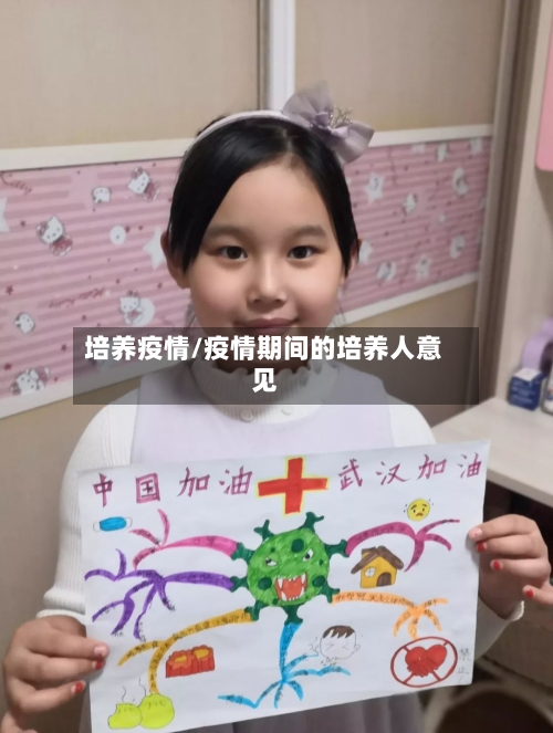 培养疫情/疫情期间的培养人意见