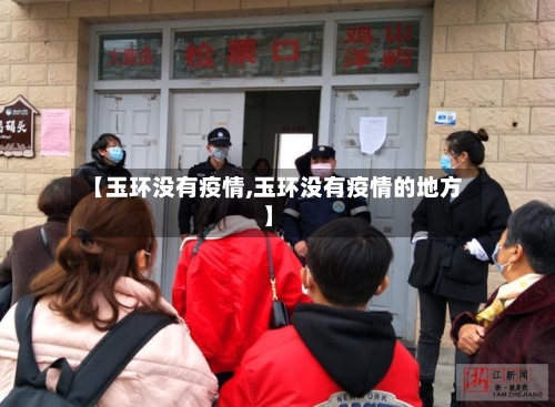 【玉环没有疫情,玉环没有疫情的地方】