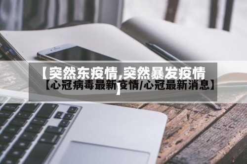 【突然东疫情,突然暴发疫情】