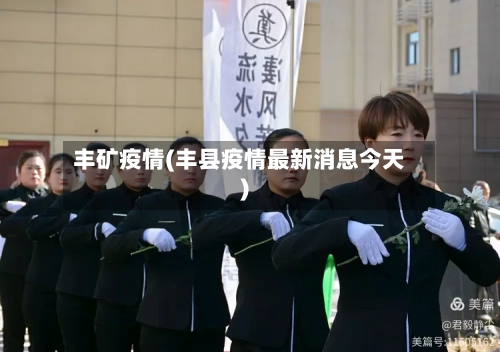 丰矿疫情(丰县疫情最新消息今天)