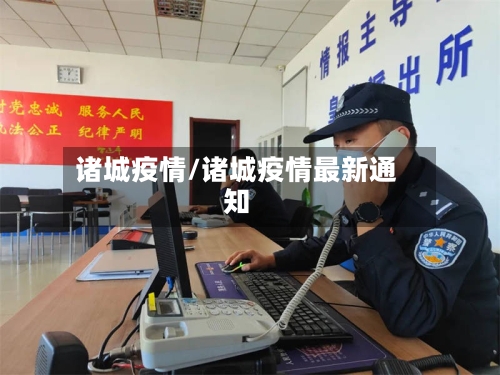 诸城疫情/诸城疫情最新通知