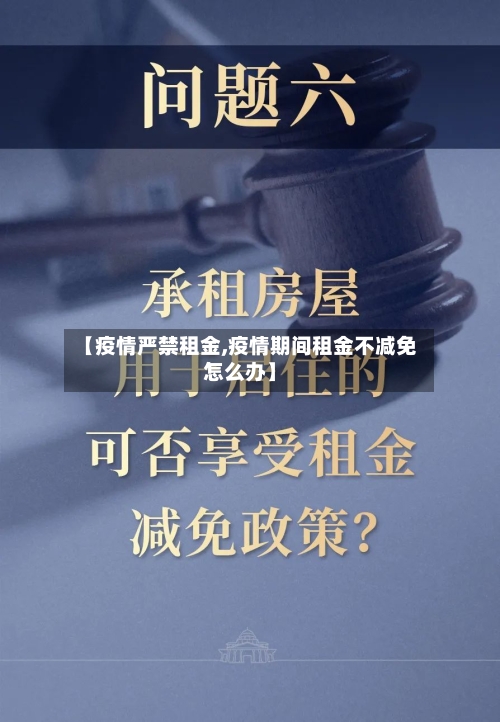 【疫情严禁租金,疫情期间租金不减免怎么办】