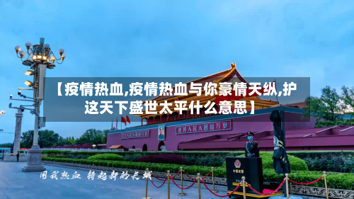 【疫情热血,疫情热血与你豪情天纵,护这天下盛世太平什么意思】