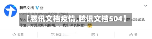 【腾讯文档疫情,腾讯文档504】